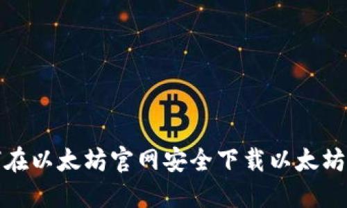 如何在以太坊官网安全下载以太坊钱包