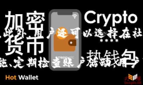   Tokenim 2.0 钱包安全性详解：如何保护你的数字资产？ / 
 guanjianci Tokenim 2.0, 钱包安全, 数字资产, 加密货币 /guanjianci 

随着数字货币市场的火爆发展，加密货币钱包成为用户存储、管理和交易数字资产的重要工具。在众多钱包中，Tokenim 2.0 作为一款新兴的钱包产品引起了广泛关注。然而，钱包的安全性始终是用户最关心的问题之一。本文将深入探讨 Tokenim 2.0 的安全性，并提供一些实用的安全建议，帮助用户更好地保护他们的数字资产。

Tokenim 2.0 的安全特性
Tokenim 2.0 钱包在安全方面采取了一系列强有力的措施，以防止用户资产遭受潜在威胁。以下是一些主要的安全特性：

1. **加密保护**：Tokenim 2.0 使用了高级加密技术，以确保用户的数据和资产在传输和存储过程中的安全。这种加密方式能有效抵御黑客攻击和恶意软件的侵扰。

2. **多重身份验证**：为提高安全性，Tokenim 2.0 支持多重身份验证功能。用户在进行重要操作时需要提供额外的身份验证信息，从而降低账户被盗的风险。

3. **冷存储技术**：Tokenim 2.0 提供冷存储选项，用户可以将大部分资产存储在离线环境中，以减少在线攻击的风险。这种方法被广泛认为是保护大型数字资产的最佳实践。

4. **定期安全更新**：Tokenim 2.0 定期推出安全更新，及时修复已知的漏洞，以确保钱包的安全性始终处于最优状态。用户应定期检查更新信息并及时进行升级。

如何保护你的 Tokenim 2.0 钱包
尽管 Tokenim 2.0 提供了多种安全功能，用户自身的保护意识同样重要。以下是一些保护 Tokenim 2.0 钱包的实用建议：

1. **使用强密码**：设置一个复杂且独特的密码，这是保护钱包的第一道防线。建议使用大小写字母、数字以及特殊字符的组合，并避免使用个人信息。

2. **定期备份钱包**：为了防止因设备丢失、故障等原因导致的资产损失，用户应定期备份钱包。Tokenim 2.0 提供了备份功能，用户可以将私钥或助记词安全地保存起来。

3. **开启交易通知**：通过开启交易通知，用户可以及时获取账户活动的提示。当发现任何异常操作时，用户可以及时采取措施。

4. **提高防护意识**：用户应避免在公共 Wi-Fi 下进行交易，谨慎处理电子邮件和社交媒体上的可疑链接，定时检查账户和交易记录，以提高自我防护意识。

常见的数字资产安全误区
在使用数字资产钱包时，用户常常会有一些安全误区，导致他们面临更大的风险。以下是一些常见的误区及其解决办法：

1. **认为自己不会成为目标**：许多用户认为自己的账户价值不高，不会成为黑客的目标。实际上，任何资产都有被攻击的可能，尤其是在数字货币市场日益发展的背景下。

2. **将安全责任完全寄托于钱包提供商**：用户常常认为钱包提供商会全权处理安全问题，而忽视自身的安全责任。实际上，用户应采取积极措施来保护自己的资产，包括设置强密码和启用双重身份验证等。

3. **不定期检查账户活动**：有些用户认为只要使用了安全措施，就不需要频繁检查账户活动。事实上，定期检查账户活动可以帮助用户及时发现可疑交易并采取相应措施。

4. **备份措施不当**：用户常常忽视备份的重要性，认为只要记住密码就足够。实际上，备份是防止意外丢失资产的重要手段，用户应定期备份，并将备份保存在安全的位置。

Tokenim 2.0 的未来发展趋势
随着数字货币的普及与应用，钱包的安全性将持续受到重视。Tokenim 2.0 在安全性方面的持续改进与升级，将是其未来发展的重要方向。预计将会有更多创新的安全技术被引入，例如人工智能监控、区块链身份验证等，以进一步提升钱包的安全防护能力。

此外，Tokenim 2.0 可能会加强用户教育，帮助用户了解安全防护的重要性，提高他们的安全意识，从而共同构建一个更加安全的数字资产管理环境。

用户在 Tokenim 2.0 中可能面临的安全挑战
尽管 Tokenim 2.0 在安全方面做出了显著努力，但用户在使用过程中仍可能面临一些安全挑战。以下是一些可能面临的常见安全挑战：

1. **网络钓鱼攻击**：用户可能收到伪装成 Tokenim 2.0 官方的电子邮件或数字消息，这类消息通常包含恶意链接。一旦点击链接，用户的个人信息和账户信息可能会被窃取。

2. **恶意软件威胁**：部分用户可能在不知情的情况下下载并安装了恶意软件，这些软件可能监视用户的操作并窃取敏感信息。在使用 Tokenim 2.0 钱包过程中，用户应保持警惕，确保下载的软件来自可信的渠道。

3. **设备被盗风险**：如果用户的设备被窃取，攻击者有可能在没有授权的情况下访问钱包。因此，用户应确保在设备上使用密码保护或指纹识别等方式，提高设备的安全性。

4. **社交工程攻击**：一些攻击者可能通过社交工程手段来尝试获取用户的个人信息，从而进行身份盗窃和账户窃取。用户需保持警惕，避免向不明身份人士透露自己的账户信息。

常见问题解答
1. 如何判断 Tokenim 2.0 钱包安全性？
要判断 Tokenim 2.0 钱包的安全性，用户可以查看该钱包的安全审计报告、用户评价以及是否有被攻击的历史记录。同时，这一钱包是否采用先进的加密技术、是否支持多重身份验证、是否提供冷存储功能等都是评估安全性的重要标准。

2. Tokenim 2.0 支持哪些加密货币？
具体支持的加密货币种类会随着市场的变化而有所不同，用户可以查阅官网或钱包内部的信息，了解最新的支持货币清单。一般而言，主流加密货币如比特币、以太坊和一些热门代币通常都会受到支持。

3. 如果我丢失了 Tokenim 2.0 账户的访问权限，该怎么办？
在丢失访问权限的情况下，用户可以通过事先设置的备份恢复账户。如果没有备份，可能会面临无法恢复账户的情况。因此，用户在使用 Tokenim 2.0 钱包时，应定期进行备份，并妥善保管备份信息。

4. 在使用 Tokenim 2.0 钱包时，如何防范网络钓鱼攻击？
防范网络钓鱼攻击的关键在于提高警惕。用户应仔细检查任何相关链接的完整性，确保其来自于 Tokenim 2.0 的官方渠道。同时，避免在不受信任的网络环境中访问钱包或提供任何敏感信息。

5. Tokenim 2.0 的冷存储功能具体是如何工作的？
冷存储是指将加密货币在没有网络连接的设备上进行存储，以此避免黑客在线盗窃。Tokenim 2.0 提供的冷存储功能允许用户将大部分资产存储在离线环境中，从而提高钱包的安全性。

6. 如何举报 Tokenim 2.0 钱包中的可疑活动？
用户在发现任何可疑活动时，应立即联系 Tokenim 2.0 的客服支持团队。平台通常会设有专门的举报渠道，用户可以通过应用内或官网提交相关信息。此外，用户还可以选择在社交媒体或相关论坛中曝光特定的可疑行为。

综上所述，Tokenim 2.0 钱包在安全性方面做出了一系列努力，而用户在使用过程中的安全意识和操作同样至关重要。通过关注安全特性、采取防护措施、定期检查账户活动，用户可以在 Tokenim 2.0 钱包中更安全地管理他们的数字资产。