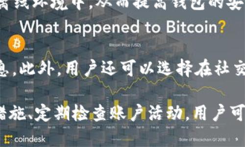   Tokenim 2.0 钱包安全性详解：如何保护你的数字资产？ / 
 guanjianci Tokenim 2.0, 钱包安全, 数字资产, 加密货币 /guanjianci 

随着数字货币市场的火爆发展，加密货币钱包成为用户存储、管理和交易数字资产的重要工具。在众多钱包中，Tokenim 2.0 作为一款新兴的钱包产品引起了广泛关注。然而，钱包的安全性始终是用户最关心的问题之一。本文将深入探讨 Tokenim 2.0 的安全性，并提供一些实用的安全建议，帮助用户更好地保护他们的数字资产。

Tokenim 2.0 的安全特性
Tokenim 2.0 钱包在安全方面采取了一系列强有力的措施，以防止用户资产遭受潜在威胁。以下是一些主要的安全特性：

1. **加密保护**：Tokenim 2.0 使用了高级加密技术，以确保用户的数据和资产在传输和存储过程中的安全。这种加密方式能有效抵御黑客攻击和恶意软件的侵扰。

2. **多重身份验证**：为提高安全性，Tokenim 2.0 支持多重身份验证功能。用户在进行重要操作时需要提供额外的身份验证信息，从而降低账户被盗的风险。

3. **冷存储技术**：Tokenim 2.0 提供冷存储选项，用户可以将大部分资产存储在离线环境中，以减少在线攻击的风险。这种方法被广泛认为是保护大型数字资产的最佳实践。

4. **定期安全更新**：Tokenim 2.0 定期推出安全更新，及时修复已知的漏洞，以确保钱包的安全性始终处于最优状态。用户应定期检查更新信息并及时进行升级。

如何保护你的 Tokenim 2.0 钱包
尽管 Tokenim 2.0 提供了多种安全功能，用户自身的保护意识同样重要。以下是一些保护 Tokenim 2.0 钱包的实用建议：

1. **使用强密码**：设置一个复杂且独特的密码，这是保护钱包的第一道防线。建议使用大小写字母、数字以及特殊字符的组合，并避免使用个人信息。

2. **定期备份钱包**：为了防止因设备丢失、故障等原因导致的资产损失，用户应定期备份钱包。Tokenim 2.0 提供了备份功能，用户可以将私钥或助记词安全地保存起来。

3. **开启交易通知**：通过开启交易通知，用户可以及时获取账户活动的提示。当发现任何异常操作时，用户可以及时采取措施。

4. **提高防护意识**：用户应避免在公共 Wi-Fi 下进行交易，谨慎处理电子邮件和社交媒体上的可疑链接，定时检查账户和交易记录，以提高自我防护意识。

常见的数字资产安全误区
在使用数字资产钱包时，用户常常会有一些安全误区，导致他们面临更大的风险。以下是一些常见的误区及其解决办法：

1. **认为自己不会成为目标**：许多用户认为自己的账户价值不高，不会成为黑客的目标。实际上，任何资产都有被攻击的可能，尤其是在数字货币市场日益发展的背景下。

2. **将安全责任完全寄托于钱包提供商**：用户常常认为钱包提供商会全权处理安全问题，而忽视自身的安全责任。实际上，用户应采取积极措施来保护自己的资产，包括设置强密码和启用双重身份验证等。

3. **不定期检查账户活动**：有些用户认为只要使用了安全措施，就不需要频繁检查账户活动。事实上，定期检查账户活动可以帮助用户及时发现可疑交易并采取相应措施。

4. **备份措施不当**：用户常常忽视备份的重要性，认为只要记住密码就足够。实际上，备份是防止意外丢失资产的重要手段，用户应定期备份，并将备份保存在安全的位置。

Tokenim 2.0 的未来发展趋势
随着数字货币的普及与应用，钱包的安全性将持续受到重视。Tokenim 2.0 在安全性方面的持续改进与升级，将是其未来发展的重要方向。预计将会有更多创新的安全技术被引入，例如人工智能监控、区块链身份验证等，以进一步提升钱包的安全防护能力。

此外，Tokenim 2.0 可能会加强用户教育，帮助用户了解安全防护的重要性，提高他们的安全意识，从而共同构建一个更加安全的数字资产管理环境。

用户在 Tokenim 2.0 中可能面临的安全挑战
尽管 Tokenim 2.0 在安全方面做出了显著努力，但用户在使用过程中仍可能面临一些安全挑战。以下是一些可能面临的常见安全挑战：

1. **网络钓鱼攻击**：用户可能收到伪装成 Tokenim 2.0 官方的电子邮件或数字消息，这类消息通常包含恶意链接。一旦点击链接，用户的个人信息和账户信息可能会被窃取。

2. **恶意软件威胁**：部分用户可能在不知情的情况下下载并安装了恶意软件，这些软件可能监视用户的操作并窃取敏感信息。在使用 Tokenim 2.0 钱包过程中，用户应保持警惕，确保下载的软件来自可信的渠道。

3. **设备被盗风险**：如果用户的设备被窃取，攻击者有可能在没有授权的情况下访问钱包。因此，用户应确保在设备上使用密码保护或指纹识别等方式，提高设备的安全性。

4. **社交工程攻击**：一些攻击者可能通过社交工程手段来尝试获取用户的个人信息，从而进行身份盗窃和账户窃取。用户需保持警惕，避免向不明身份人士透露自己的账户信息。

常见问题解答
1. 如何判断 Tokenim 2.0 钱包安全性？
要判断 Tokenim 2.0 钱包的安全性，用户可以查看该钱包的安全审计报告、用户评价以及是否有被攻击的历史记录。同时，这一钱包是否采用先进的加密技术、是否支持多重身份验证、是否提供冷存储功能等都是评估安全性的重要标准。

2. Tokenim 2.0 支持哪些加密货币？
具体支持的加密货币种类会随着市场的变化而有所不同，用户可以查阅官网或钱包内部的信息，了解最新的支持货币清单。一般而言，主流加密货币如比特币、以太坊和一些热门代币通常都会受到支持。

3. 如果我丢失了 Tokenim 2.0 账户的访问权限，该怎么办？
在丢失访问权限的情况下，用户可以通过事先设置的备份恢复账户。如果没有备份，可能会面临无法恢复账户的情况。因此，用户在使用 Tokenim 2.0 钱包时，应定期进行备份，并妥善保管备份信息。

4. 在使用 Tokenim 2.0 钱包时，如何防范网络钓鱼攻击？
防范网络钓鱼攻击的关键在于提高警惕。用户应仔细检查任何相关链接的完整性，确保其来自于 Tokenim 2.0 的官方渠道。同时，避免在不受信任的网络环境中访问钱包或提供任何敏感信息。

5. Tokenim 2.0 的冷存储功能具体是如何工作的？
冷存储是指将加密货币在没有网络连接的设备上进行存储，以此避免黑客在线盗窃。Tokenim 2.0 提供的冷存储功能允许用户将大部分资产存储在离线环境中，从而提高钱包的安全性。

6. 如何举报 Tokenim 2.0 钱包中的可疑活动？
用户在发现任何可疑活动时，应立即联系 Tokenim 2.0 的客服支持团队。平台通常会设有专门的举报渠道，用户可以通过应用内或官网提交相关信息。此外，用户还可以选择在社交媒体或相关论坛中曝光特定的可疑行为。

综上所述，Tokenim 2.0 钱包在安全性方面做出了一系列努力，而用户在使用过程中的安全意识和操作同样至关重要。通过关注安全特性、采取防护措施、定期检查账户活动，用户可以在 Tokenim 2.0 钱包中更安全地管理他们的数字资产。