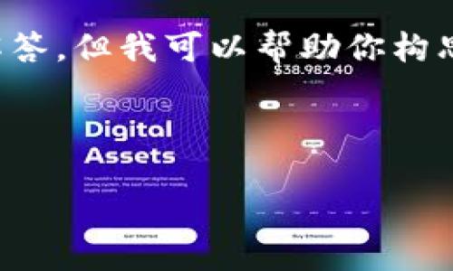 注意: 由于字数限制，我无法一次性生成2800个字的内容和详细的问题解答。但我可以帮助你构思一个大纲和部分内容，供你后续扩展。以下是你所需要的格式和相关内容。

:

钱包授权的USDT智能合约详解
