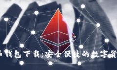 :比特兄弟币钱包下载：安