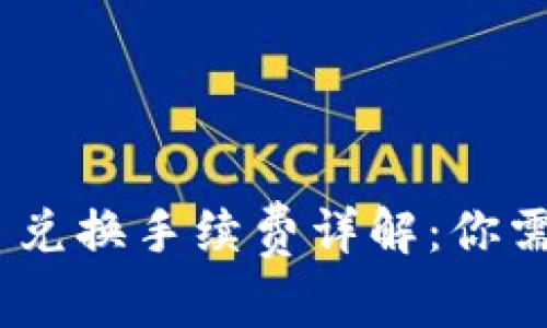 Tokenim 2.0 兑换手续费详解：你需要知道的一切