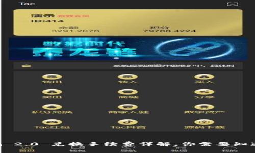 Tokenim 2.0 兑换手续费详解：你需要知道的一切