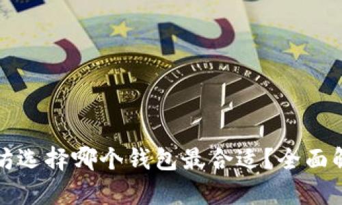 挖矿以太坊选择哪个钱包最合适？全面解析及推荐