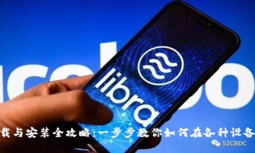 Tokenim下载与安装全攻略：一步步教你如何在各种设备上顺利安装
