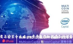 Tokenim下载与安装全攻略：
