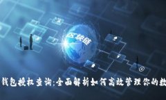 以太坊钱包授权查询：全