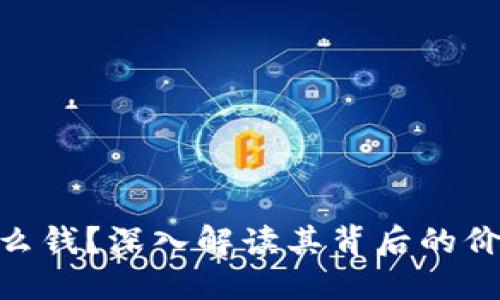 TokenIM是什么钱？深入解读其背后的价值与使用场景