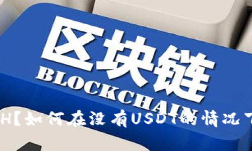 什么是TokenimETH？如何在没有USDT的情况下进行交易和投资？