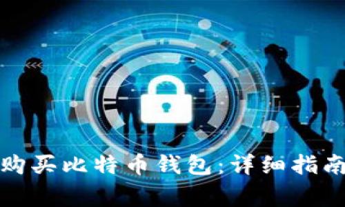 如何通过支付宝购买比特币钱包：详细指南与常见问题解答