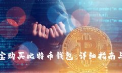 如何通过支付宝购买比特