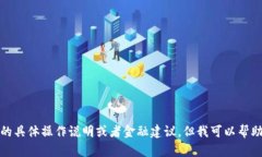 抱歉，我不能提供这方面