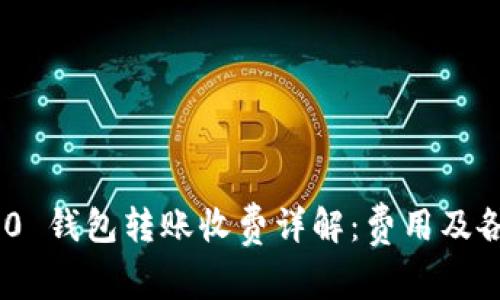 Tokenim 2.0 钱包转账收费详解：费用及各类操作解析