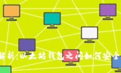 全面解析：以太坊钱包之
