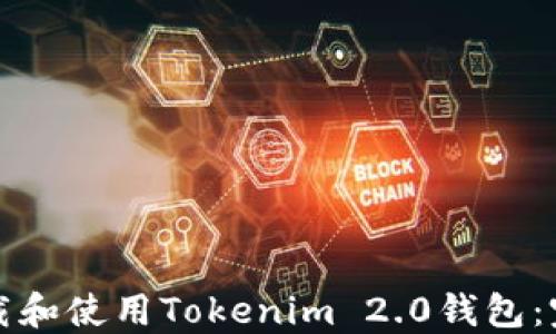 
如何下载和使用Tokenim 2.0钱包：完整指南