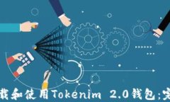如何下载和使用Tokenim 2.