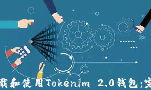 
如何下载和使用Tokenim 2.0钱包：完整指南