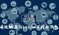 如何安全有效地在Tokenim上