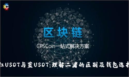 红USDT与蓝USDT：理解二者的区别及钱包选择