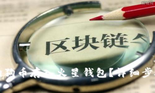 如何安全将狗狗币存入火星钱包？详细步骤与注意事项