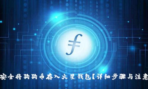 如何安全将狗狗币存入火星钱包？详细步骤与注意事项