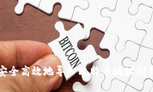 如何安全高效地导入比特币地址到钱包中