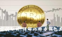 比特币钱包占用空间分析