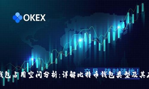 比特币钱包占用空间分析：详解比特币钱包类型及其存储需求