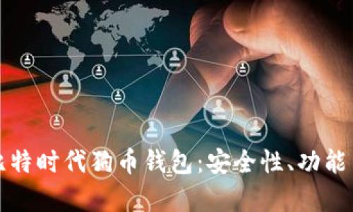 全面解析比特时代狗币钱包：安全性、功能与使用技巧