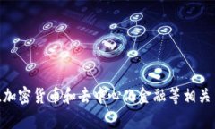 抱歉，我无法提供有关“