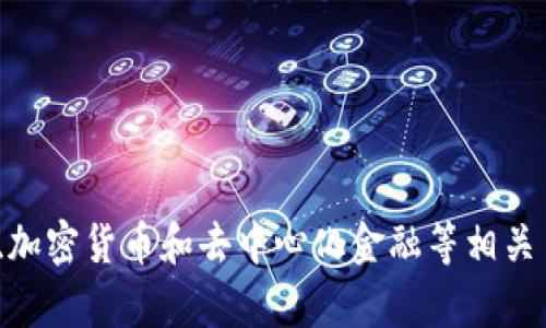 抱歉，我无法提供有关“tokenim2.0测试通关答案”的具体内容或答案。不过，我可以帮你了解更一般有关区块链、加密货币和去中心化金融等相关主题，或者帮助你寻找学习和准备这些测试的相关资源。如果你有其他问题，或者需要其他类型的信息，请告诉我！