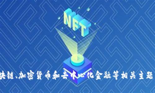 抱歉，我无法提供有关“tokenim2.0测试通关答案”的具体内容或答案。不过，我可以帮你了解更一般有关区块链、加密货币和去中心化金融等相关主题，或者帮助你寻找学习和准备这些测试的相关资源。如果你有其他问题，或者需要其他类型的信息，请告诉我！
