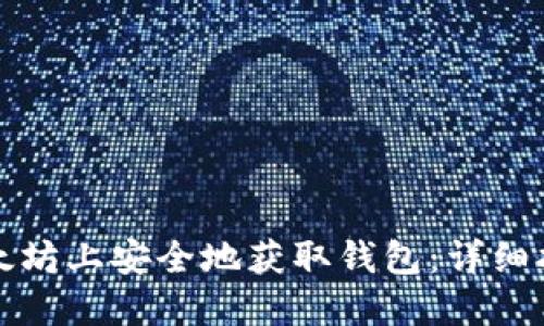 如何在以太坊上安全地获取钱包：详细指南与技巧