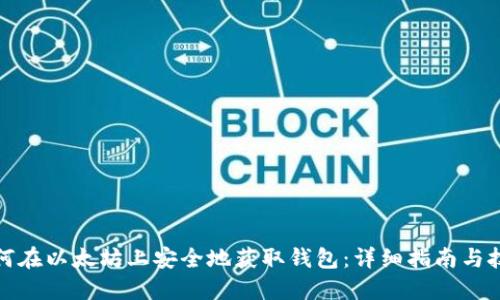 如何在以太坊上安全地获取钱包：详细指南与技巧
