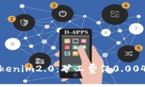 深入解析Tokenim2.0：矿工费仅0.004的全新体验