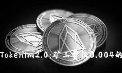 深入解析Tokenim2.0：矿工费