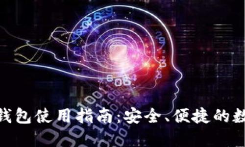: TokenIM 2.0手机钱包使用指南：安全、便捷的数字资产管理解决方案