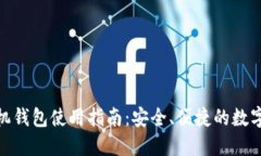 : TokenIM 2.0手机钱包使用指