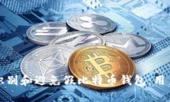 如何识别和避免假比特币