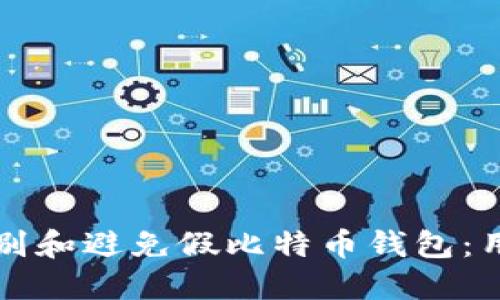 如何识别和避免假比特币钱包：用户指南
