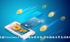 如何在Tokenim2.0上成功添加