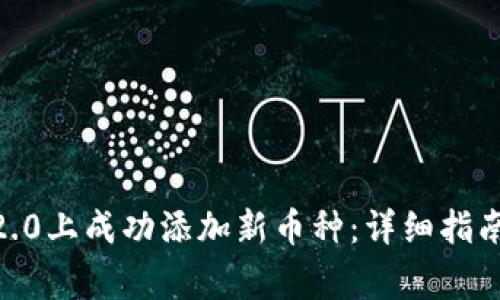 如何在Tokenim2.0上成功添加新币种：详细指南与常见问题解答