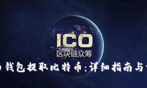 如何从比特币钱包提取比特币：详细指南与常见问题解答