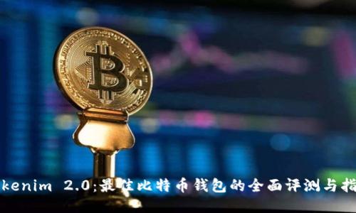 Tokenim 2.0：最佳比特币钱包的全面评测与指南