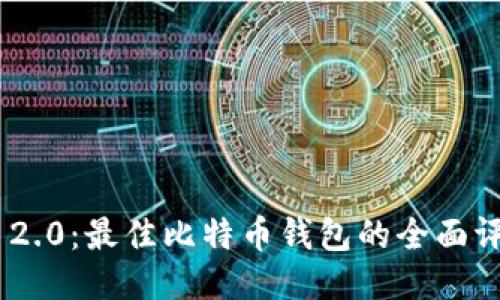 Tokenim 2.0：最佳比特币钱包的全面评测与指南