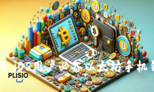 全面解析：iOS用户必备以太坊手机钱包推荐