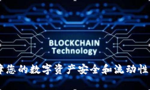   如何在TP钱包中提取波场（TRC20）USDT的详细步骤和注意事项 / 
 guanjianci TP钱包, 波场, USDT, 提币 /guanjianci 

随着加密货币的快速发展，许多人已经开始使用各种加密钱包来存储和管理他们的数字资产。TP钱包作为一个多功能、用户友好的加密钱包，越来越受到大众用户的青睐。其中，波场（TRC20）USDT作为一种流行的稳定币，有着广泛的应用。许多用户可能会面临如何在TP钱包中提取波场USDT的问题。本文将为您提供详细的指南，包括完整的步骤和注意事项。

一、什么是TP钱包？
TP钱包是一款支持多种区块链网络的数字货币钱包，除了最常见的比特币和以太坊，TP钱包对波场（Tron），EOS和其他区块链资产也有良好的支持。它具备安全、便捷的特点，用户可以通过TP钱包轻松进行资产的存取、交易和管理。同时，TP钱包还支持去中心化金融（DeFi）功能，用户能够在钱包中直接参与各种DeFi项目，获取更多的收益。

二、USDT简介
USDT（Tether）是一种流行的稳定币，旨在与法定货币（如美元）保持1:1的挂钩。这意味着1个USDT的价值通常与1美元相等。USDT的使用主要体现在数字货币交易中，它为用户提供了一个相对稳定的交易媒介，能够减少市场波动带来的风险。由于其稳定的价值，USDT广泛用于很多交易所，并成为许多用户日常交易的首选。

三、在TP钱包中提取波场（USDT）的步骤
以下是从TP钱包中提取波场USDT的详细步骤：
1. **打开TP钱包**：首先，在您的移动设备上打开TP钱包应用程序。如果您尚未下载安装，请前往应用商店下载并安装该应用。
2. **登录账户**：在TP钱包应用中输入您的登录信息，进入您的钱包界面。
3. **选择USDT资产**：在资产列表中找到并选择USDT（波场，TRC20）资产。点击进入后，会显示您的USDT余额及其他相关信息。
4. **点击提币选项**：在USDT的资产页面，您会看到一个“提币”或“转账”的按钮。点击该按钮进入转账页面。
5. **输入接收地址**：在提币页面，您需要输入接收方的USDT地址。确保这个地址是正确的波场( TRC20)地址，任何错误都可能导致资产丢失。
6. **输入提币数量**：根据您的需求输入您想要提取的USDT数量。注意确认您的余额足够承担提取的数量。
7. **确认信息**：在确认提币信息的页面，检查接收地址和提取数量无误后，点击确认按钮。
8. **完成提币**：系统将提示您提币操作正在进行中。完成后，您可以在最近交易记录中查看到本次提币的状态。如果提币成功，您将会在接收方的钱包中看到这些USDT到账。

四、提币过程中需要注意的事项
在提币过程中，有几个重要的注意事项：
1. **确认地址的准确性**：在提币时，一定要仔细确认接收地址的准确性。错误的地址可能导致资产永远无法找回。
2. **检查网络费用**：提币过程中，通常会收取一定的网络费用。这些费用会根据网络的繁忙程度而有所不同。确保您的余额中有足够的资金来承担这些费用。
3. **交易确认时间**：根据网络的拥堵情况，USDT提币的确认时间可能会有所不同，有时可能会延迟。因此耐心等待，并在必要时与网络支持进行查询。
4. **安全第一**：在进行任何交易前，请确保您的TP钱包安全，开启双重验证（2FA）等安全功能，以保障您的资产安全。
5. **了解市场动态**：在提币前，实时了解市场情况。某些情况下，如市场出现大幅波动，您可能会考虑暂时先不提币，以减少损失。

五、提币失败的常见原因及解决方案
有时候，提币可能会失败。了解一些常见的失败原因及解决措施，可以帮助您更高效地处理这些问题：
1. **地址错误**：输入错误的接收地址是导致提币失败的主要原因之一。确保所输入地址有效且正确。
2. **余额不足**：在提币时请务必确认账户中有足够的余额支付提币数量及相关费用。如果余额不足，请先进行充值。
3. **网络拥堵**：在网络极度拥堵的情况下，提币操作可能会延迟，甚至失败。这时建议您暂时等待网络恢复稳定。
4. **身份验证未通过**：如果您未通过所需的身份验证，可能会导致提币失败。确保您通过TP钱包的所有要求的身份验证步骤。
5. **钱包问题**：在极少数情况下，可能是钱包本身存在问题。您可以查看官方社区或论坛，了解是否有其他用户遇到同样的问题。

六、常见问题解答
在此将为您解答一些常见的相关问题：

问题一：提币后的资金到达时间需要多久？
提币后的资金到达时间主要取决于区块链网络的状态。一般来说，TRC20网络的USDT提币确认时间较短，大约在几分钟到半小时之间。然而在网络繁忙时，可能需要更长的时间。如果超出了预期的时间，您可以通过查看交易哈希或联系钱包客服进行查询。

问题二：如何确保在TP钱包中的资产安全？
为了确保在TP钱包中的资产安全，用户可以采取以下防护措施：
1. **开启双重验证**：确保在TP钱包中开启双重验证（2FA），提高安全性。
2. **定期备份钱包**：定期进行钱包备份，确保在设备丢失或损坏时可以恢复访问。
3. **使用强密码**：设置一个复杂且不易猜测的并定期更换密码。
4. **定期更新软件**：确保TP钱包（及您的设备）始终更新至最新版本，以获得最高的安全性和功能。
5. **保持低调**：尽量减少在公共场合讨论和展示您的数字资产，保持隐私。

问题三：我的USDT提币被延迟，应该怎么办？
如果您的USDT提币出现延迟，请您尝试以下几种方法：
1. **检查网络状态**：访问波场网络的状态查看当前网络是否拥堵，确认交易是否在等待确认中。
2. **查看交易记录**：在TP钱包中查找相关交易记录，通过提供的交易哈希确认交易的执行状态。
3. **联系客服**：如果长时间未确认，可以联系TP钱包的客服，询问交易的具体状态和延迟原因。

问题四：TP钱包支持哪些类型的钱包和资产？
TP钱包支持多种类型的数字资产钱包，包括但不限于：
ul
li比特币（BTC）/li
li以太坊（ETH）及ERC20代币/li
li波场（TRC20）及USDT/li
liEOS和其他资产/li
/ul
除了众多的资产，TP钱包还支持去中心化交易及DeFi服务，使用户能够更加灵活地管理资产。

问题五：什么是TRC20和ERC20的区别？
TRC20是波场网络上的一种代币标准，类似于以太坊的ERC20标准。主要区别在于：
1. **区块链平台**：TRC20基于波场网络，而ERC20则基于以太坊网络。
2. **交易费用**：通常情况下，TRC20的交易费用较低，而ERC20在以太坊网络繁忙时可能会出现较高的交易费用。
3. **交易速度**：TRC20的交易确认通常比ERC20快，因为波场的区块生成速度较快。
因此，用户在选择使用USDT等代币时，可以根据交易费用和效率选择合适的网络。

问题六：如何从TP钱包中转换不同的加密资产？
TP钱包支持在多种资产间进行转换，用户可以通过以下方式进行交易：
1. **进入兑换功能**：在TP钱包主页，用户可以找到“兑换”功能，点击进入。
2. **选择兑换的资产**：在兑换页面，选择您想要兑换的原始资产和目标资产。
3. **输入兑换数量**：根据您的需求输入您想要兑换的数量，系统会自动计算出可获得的目标资产数量。
4. **确认交易**：仔细确认满足您的需求后，点击确认进行交易。需要注意的是，兑换过程中通常会有一定的手续费。

总之，通过以上详细介绍，您应该对在TP钱包中提取波场（TRC20）USDT的流程有了全面的了解。同时，通过了解相关问题，您也可以在日常操作中更加得心应手，保障您的数字资产安全和流动性。