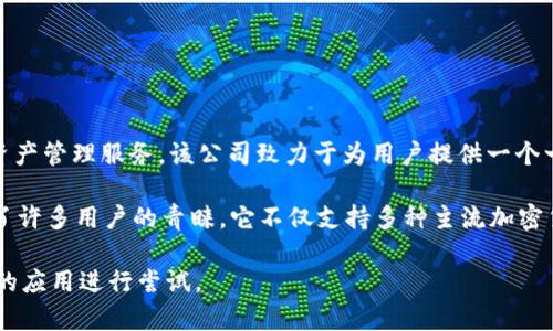 Tokenim 是由 Tokenim 公司推出的一款数字钱包，专注于为用户提供安全、高效的数字资产管理服务。该公司致力于为用户提供一个一站式的解决方案，方便用户存储、管理和交易各种加密货币。

在数字资产日益普及的背景下，Tokenim 钱包因其优秀的用户体验和强大的安全性，受到了许多用户的青睐。它不仅支持多种主流加密货币，还具备一些独特的功能，例如冷存储、私钥管理以及多重签名等，确保用户的资产安全。

如果您对 Tokenim 钱包有更多的兴趣或疑问，可以访问他们的官方网站或直接下载他们的应用进行尝试。