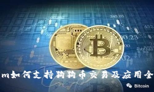 Tokenim如何支持狗狗币交易及应用全面解析