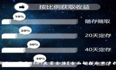 TP钱包上买卖USDT是否合法